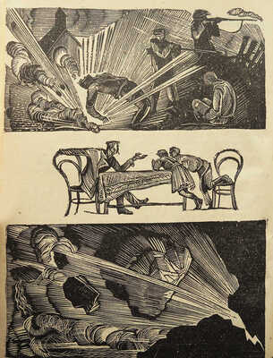 Данилыч-Кочин А. Динамит / Линогравюры П. Староносова. М.: ОГИЗ; Молодая гвардия, 1932.